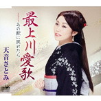 天音さとみ/最上川愛歌