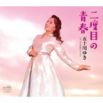 五十川ゆき/二度目の青春