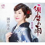 瀬口侑希/須磨の雨