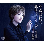 山口かおる/うぬぼれて