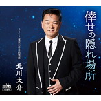北川大介/倖せの隠れ場所（タイプA）