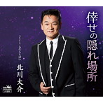 北川大介/倖せの隠れ場所（タイプB）