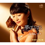 高島レイラ/夢ぽろぽろ