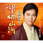 三山ひろし/望郷山河（感謝盤）