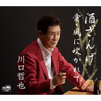 川口哲也/酒ざんげ