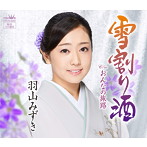 羽山みずき/雪割り酒