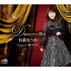 有森なつか/Danceの後は