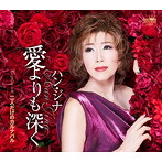 ハン・ジナ/愛よりも深く