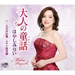 はやしみりい/大人の童話