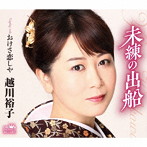 越川裕子/未練の出船