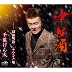 千葉げん太/津軽酒