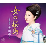 大川ゆり/女の桜島