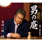 鳥羽一郎/男の庵