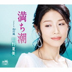 川野夏美/満ち潮