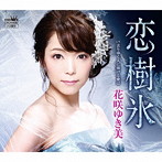 花咲ゆき美/恋樹氷
