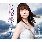 塩乃華織/七尾線