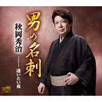 秋岡秀治/男の名刺