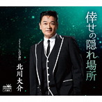 北川大介/倖せの隠れ場所（タイプC）
