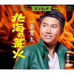 一条貫太/北海の篝火