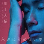 川上大輔/永遠に覚めない夢（Aタイプ）