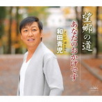 和田青児/望郷の道