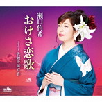 瀬口侑希/おけさ恋歌