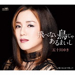 五十川ゆき/飛べない鳥じゃあるまいし
