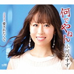 小川みすず/何でやねん