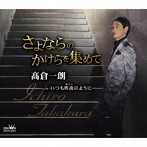高倉一朗/さよならのかけらを集めて