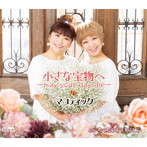 マコティック/小さな宝物へ〜may your days be〜