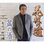 鳥羽一郎/花板の道