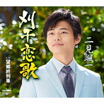 二見颯一/刈干恋歌