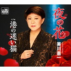 美川憲一/夜の花
