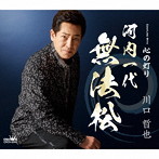 川口哲也/河内一代 無法松