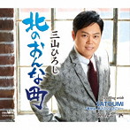 三山ひろし/（感謝盤）北のおんな町