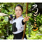 羽山みずき/弓ごころ