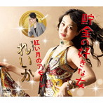 れいか/貯金の好きな女