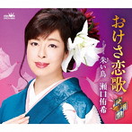 瀬口侑希/おけさ恋歌【飛翔盤】