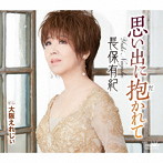 長保有紀/思い出に抱かれて