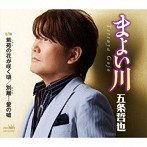 五条哲也/まよい川