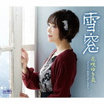 花咲ゆき美/雪窓