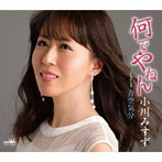 小川みすず/何でやねん【新装盤】