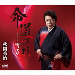 秋岡秀治/命 道づれ