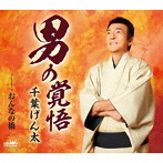 千葉げん太/男の覚悟