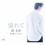 浜圭介/憧れて