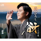 三山ひろし/谺-こだま