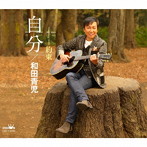 和田青児/自分