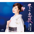 瀬口侑希/冬の恋歌