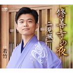 二見颯一/修善寺の夜