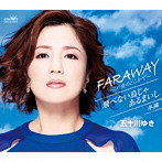 五十川ゆき/FARAWAY〜この空のどこかで〜/飛べない鳥じゃあるまいし/冬隣